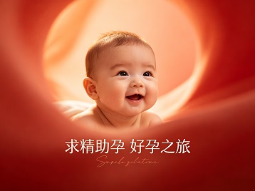 莒县求精助孕科学助孕 开启专属好孕之旅